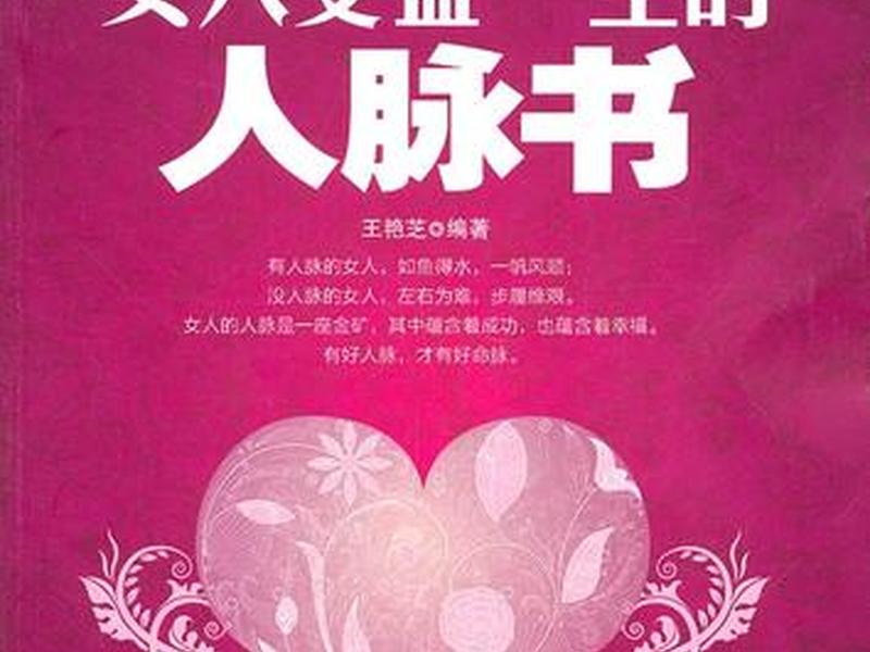 女人人际交往的书籍、女人人际交往的书籍有哪些 女人人际交往的书籍、女人人际交往的书籍有哪些