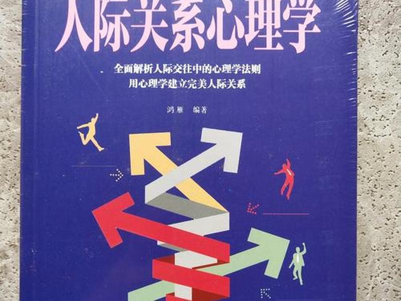 《人际关系学》讲解 《人际关系学》讲解内容 《人际关系学》讲解 《人际关系学》讲解内容