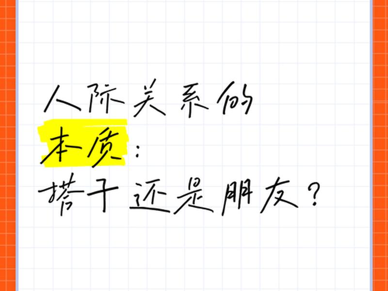 人际关系本质精辟解读(人际关系的本质是什么?) 人际关系本质精辟解读(人际关系的本质是什么?)