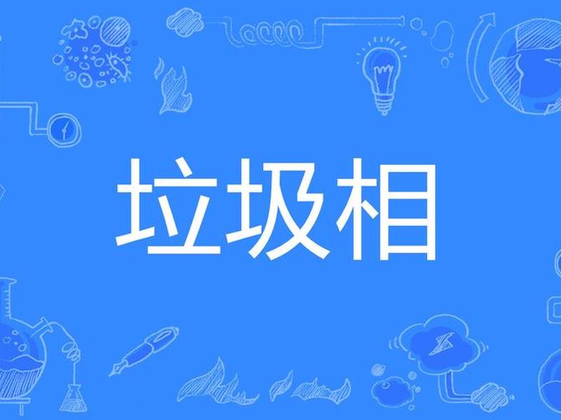 垃圾话什么意思网络用语（网络语言垃圾是什么意思）