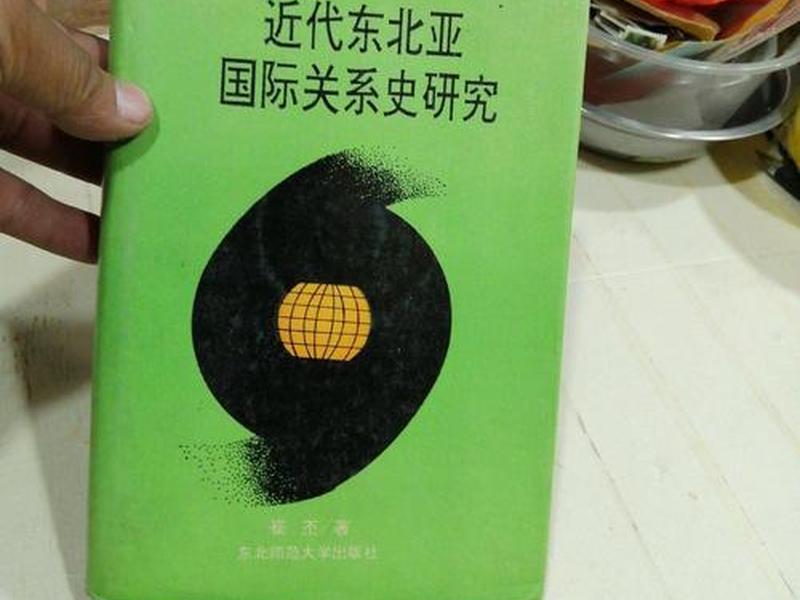 东亚国际关系史 东北亚国际关系史读书笔记 东亚国际关系史 东北亚国际关系史读书笔记