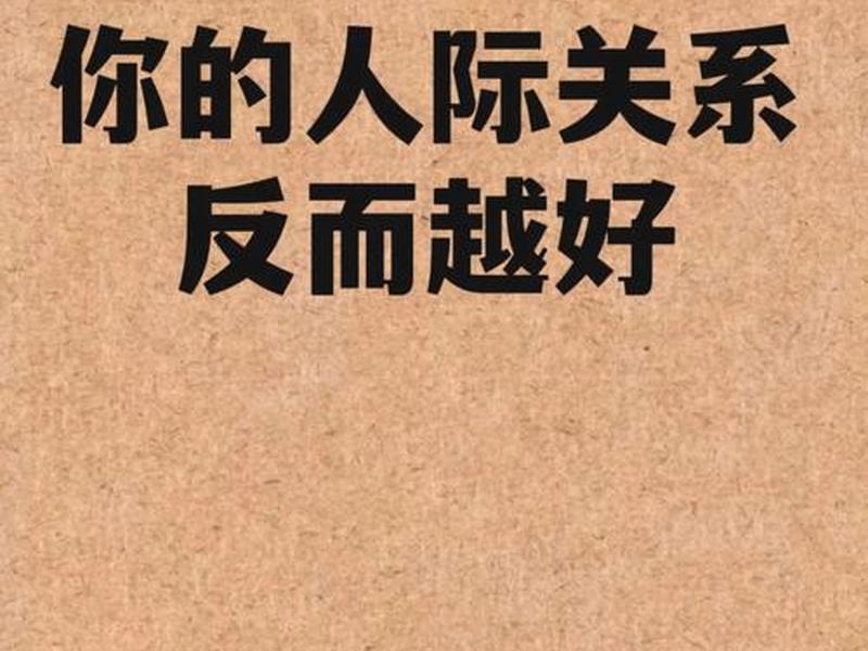 不喜欢去维持人际关系,不喜欢去维持人际关系的人 不喜欢去维持人际关系,不喜欢去维持人际关系的人