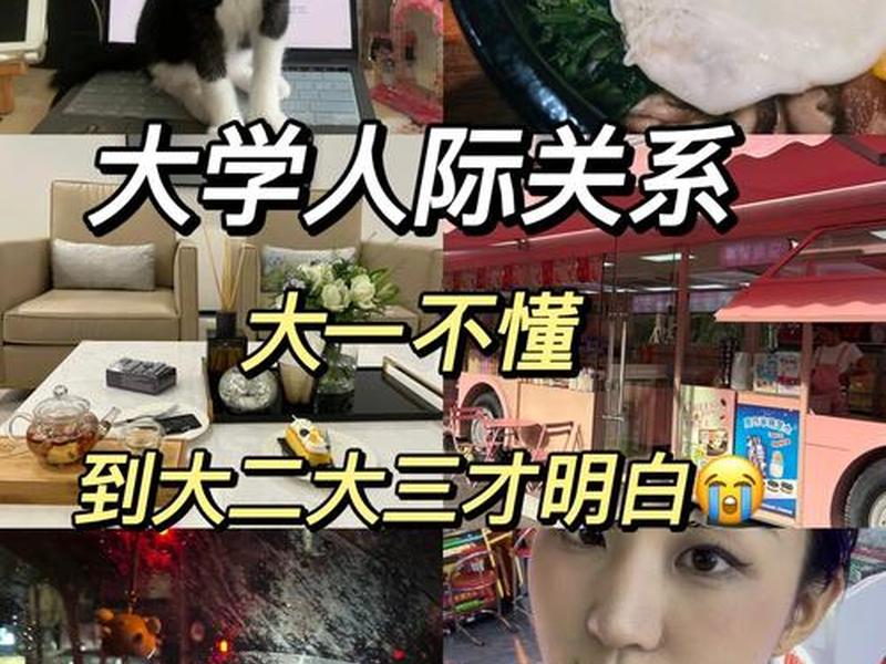 大学人际关系好累，大学人际关系很累