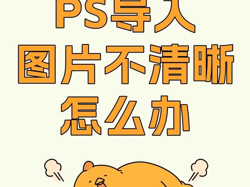 PS图片处理好用吗(ps图片处理好用吗) PS图片处理好用吗(ps图片处理好用吗)