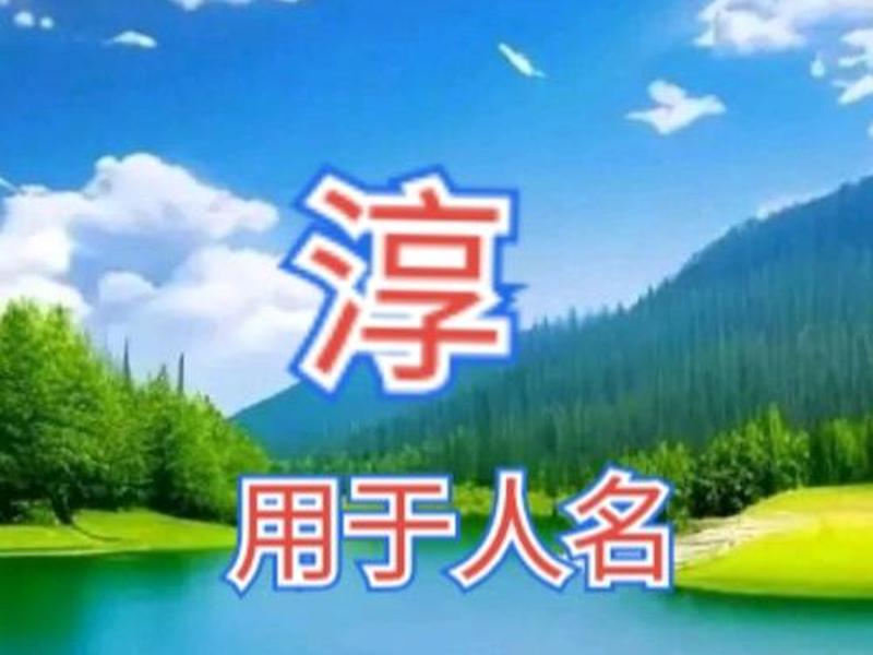 名字里带淳的名人,名字里带淳的名人有哪些 名字里带淳的名人,名字里带淳的名人有哪些