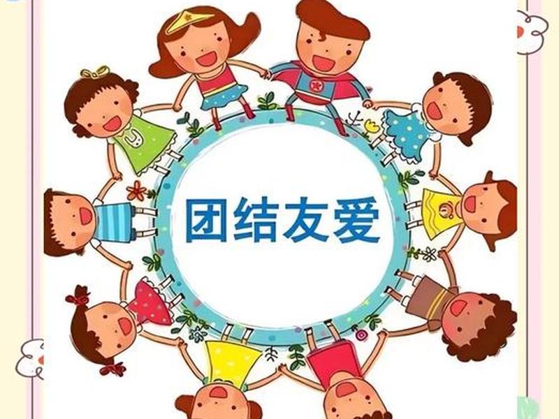 和谐友爱的图片、和谐友爱的图片大全 和谐友爱的图片、和谐友爱的图片大全