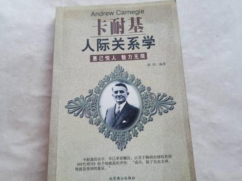 卡耐基的人际关系、卡耐基的人际关系学 卡耐基的人际关系、卡耐基的人际关系学