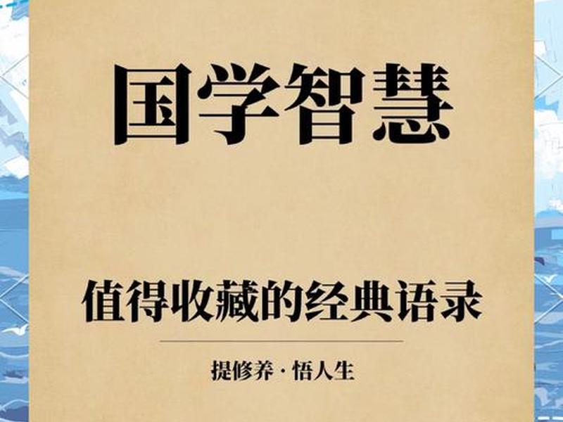 国学智慧在人际关系中的运用 国学智慧在人际关系中的运用研究