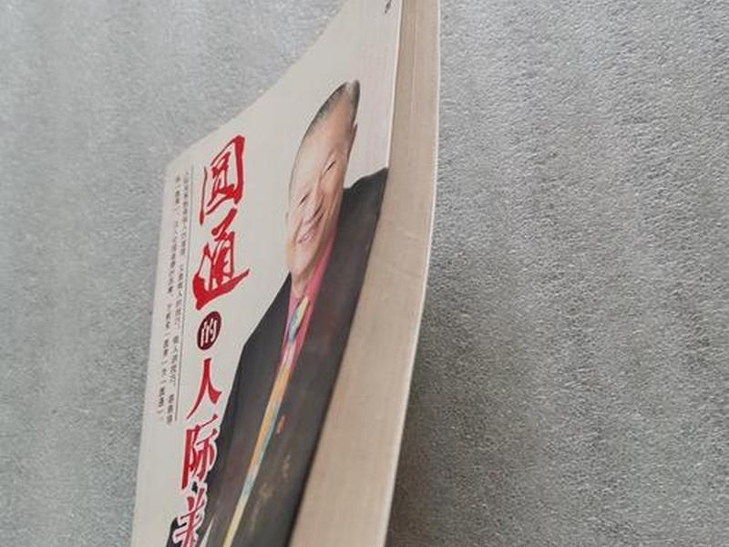 《圆通的人际关系》在线阅读、《圆通的人际关系》在线阅读全文