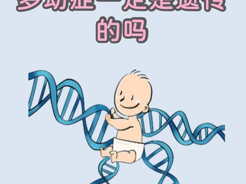 多动症会不会遗传;多动症会不会遗传给孩子 多动症会不会遗传;多动症会不会遗传给孩子