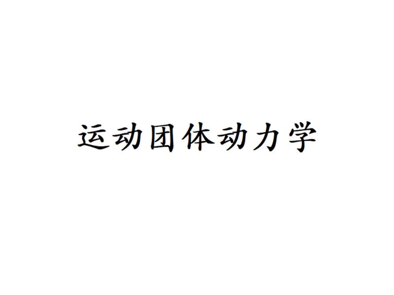 动力学人际关系解析、动力学人际关系解析题