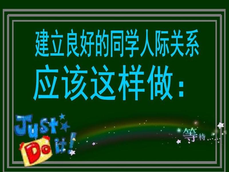 人际沟通主题班会(人际沟通主题班会ppt) 人际沟通主题班会(人际沟通主题班会ppt)