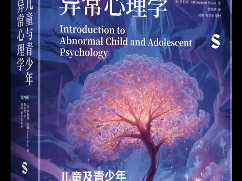 儿童异常心理学(儿童异常心理学案例分析) 儿童异常心理学(儿童异常心理学案例分析)