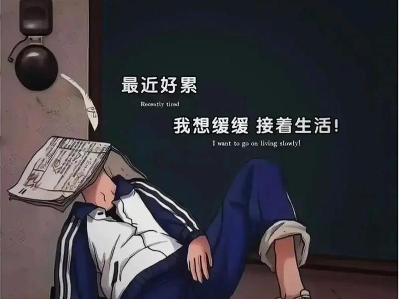 处理复杂的人际真的好累;处理复杂的人际真的好累啊 处理复杂的人际真的好累;处理复杂的人际真的好累啊