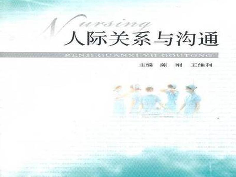 关于人际交往沟通的书籍、关于人际交往沟通的书籍有哪些 关于人际交往沟通的书籍、关于人际交往沟通的书籍有哪些