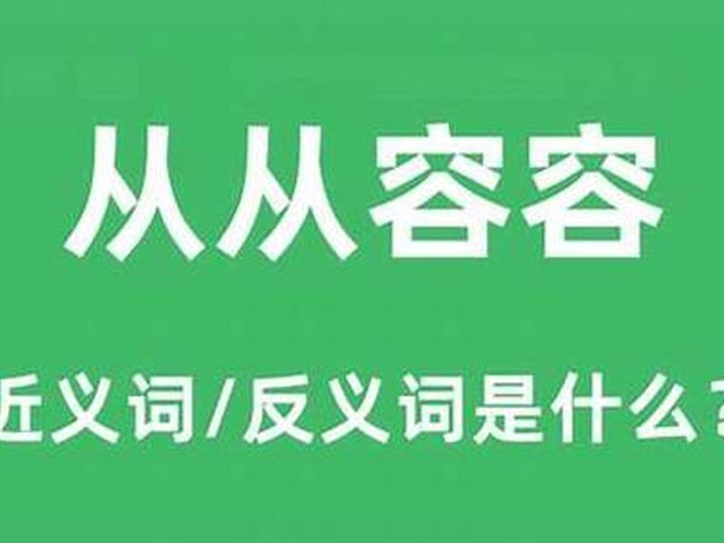 从容面对人际交往;从容面对人际交往的成语 从容面对人际交往;从容面对人际交往的成语