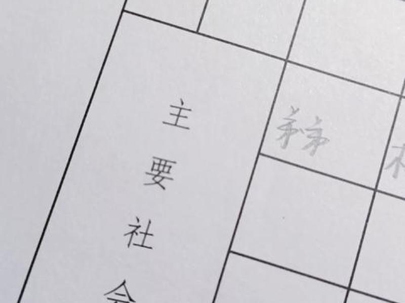 党员主要社会关系 - 党员主要社会关系填谁 党员主要社会关系 - 党员主要社会关系填谁