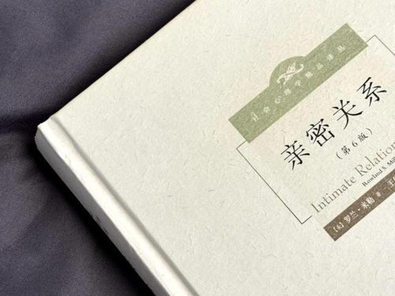 《最好的亲密关系》书籍(《最好的亲密关系》书籍推荐) 《最好的亲密关系》书籍(《最好的亲密关系》书籍推荐)