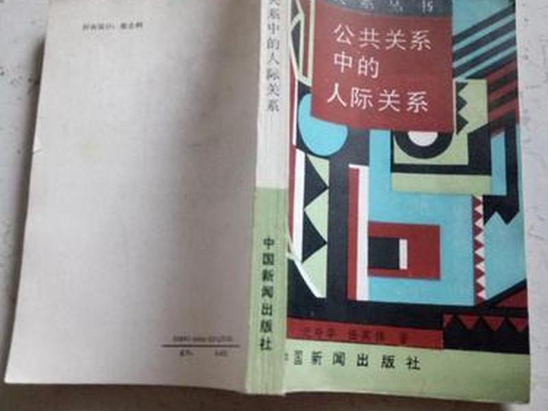 公共关系与人际关系有什么区别? - 公共关系与人际关系有什么区别呢 公共关系与人际关系有什么区别? - 公共关系与人际关系有什么区别呢