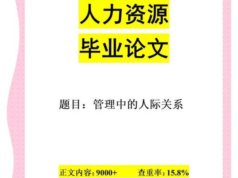 处理人际关系的方法论文(处理人际关系的方法论文怎么写) 处理人际关系的方法论文(处理人际关系的方法论文怎么写)