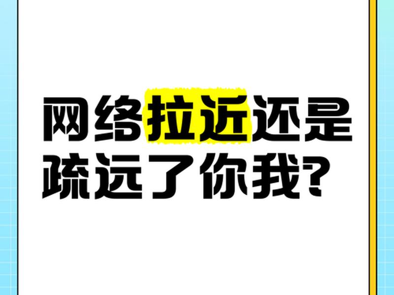 互联网人际关系是人疏远还是亲近,互联网使人际关系亲近还是疏远? 互联网人际关系是人疏远还是亲近,互联网使人际关系亲近还是疏远?