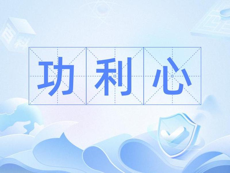 功利价值观危害、功利价值观危害包括哪些