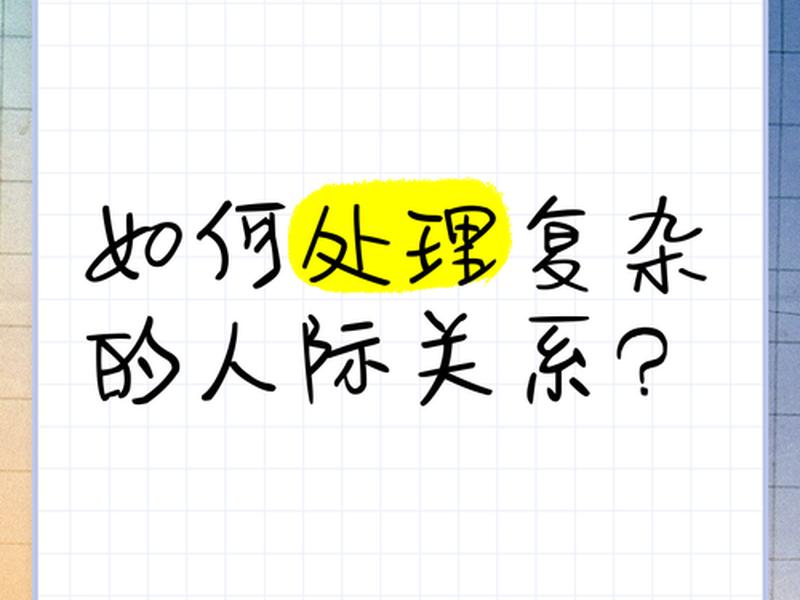 出了社会人际关系太复杂（出了社会人际关系太复杂怎么办）