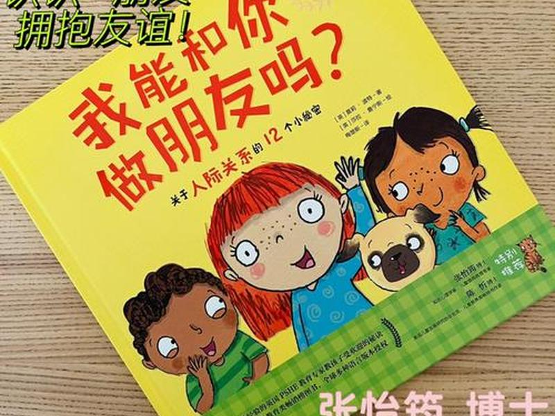 儿童 人际关系;儿童人际关系绘本 儿童 人际关系;儿童人际关系绘本