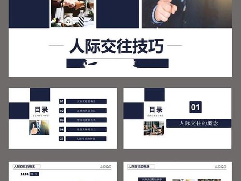 关于人际交往的ppt模板 - 关于人际交往的ppt模板免费