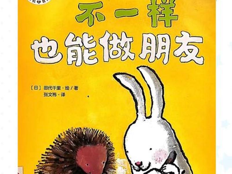 关于人际关系的绘本(关于人际关系的绘本图片) 关于人际关系的绘本(关于人际关系的绘本图片)