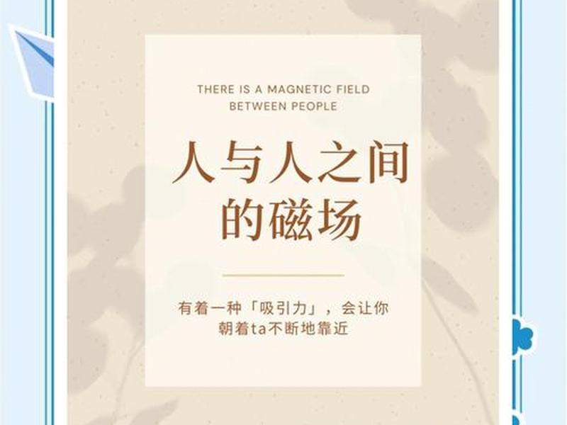 人际磁场关系重要性(人际磁场关系重要性有哪些) 人际磁场关系重要性(人际磁场关系重要性有哪些)
