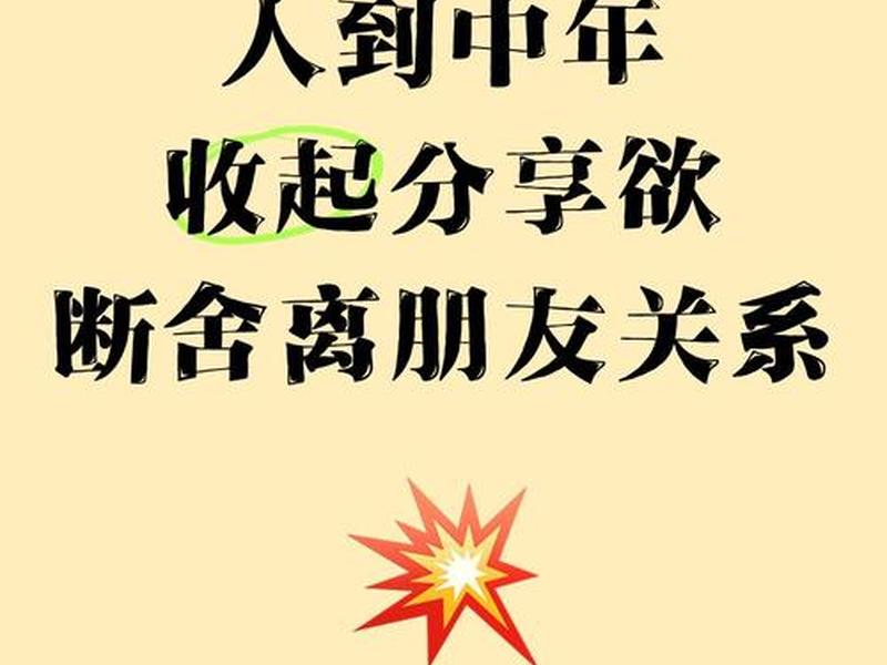 人到中年人际关系断舍离 人到中年的人际关系