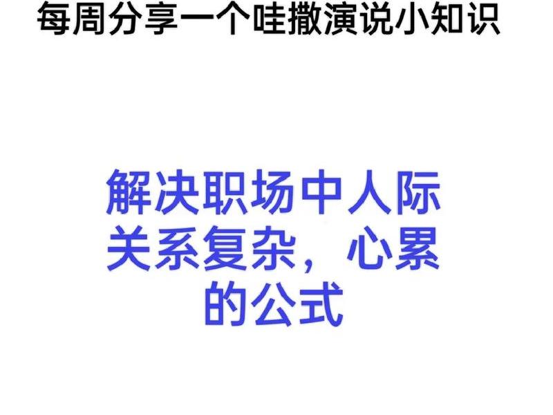 复杂人际关系如何处理 复杂人际关系如何处理问题 复杂人际关系如何处理 复杂人际关系如何处理问题