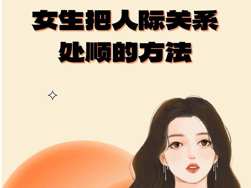 会经营人际关系;会经营人际关系的女生 会经营人际关系;会经营人际关系的女生