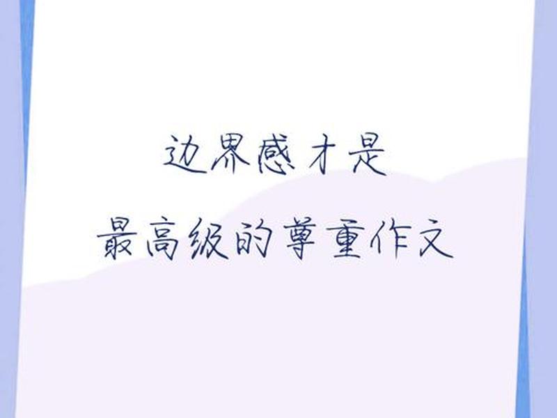保持边界感的作文、保持边界感作文初 保持边界感的作文、保持边界感作文初