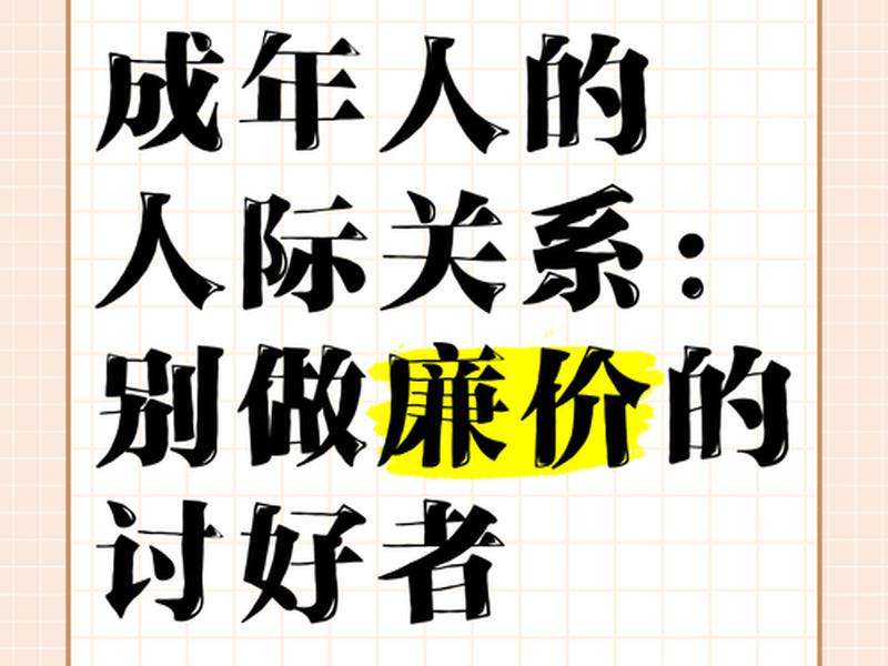 不讨好才是人际关系正解吗 - 不讨好别人的人有出息吗 不讨好才是人际关系正解吗 - 不讨好别人的人有出息吗