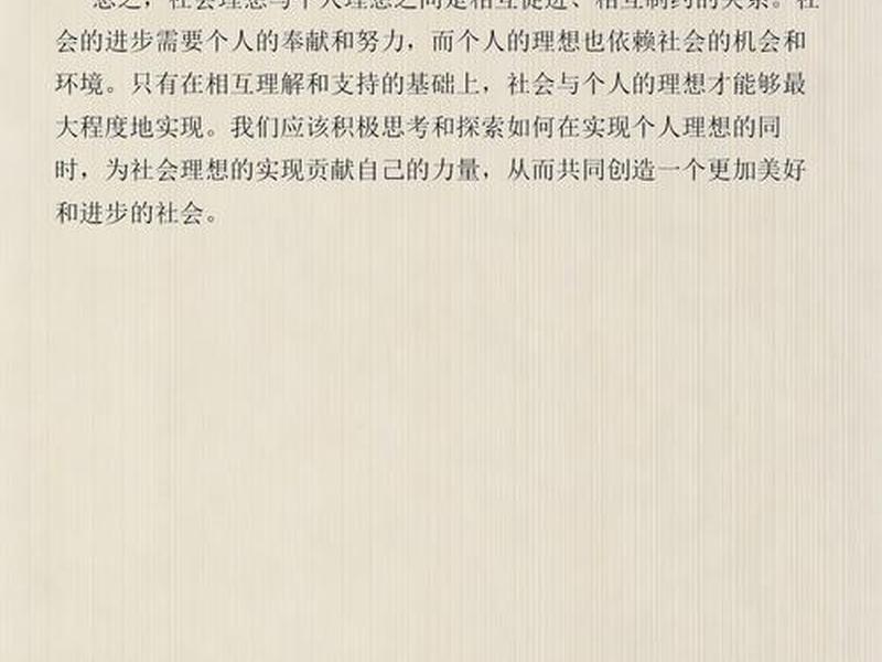 个人理想和社会理想之间的关系是 个人理想和社会理想之间的关系是什么