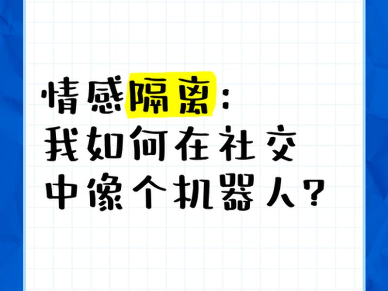 人际隔离的重要性 - 人际隔离的重要性和必要性 人际隔离的重要性 - 人际隔离的重要性和必要性