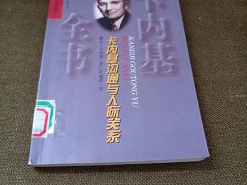 卡耐基与人沟通的诀窍；卡耐基的沟通与人际关系