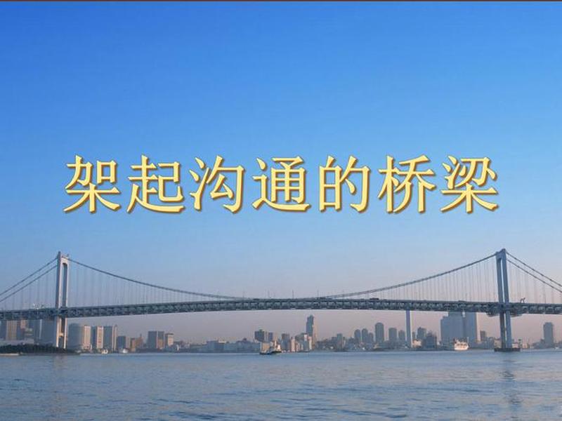 人际沟通的桥梁、人际交往架起沟通的桥梁 人际沟通的桥梁、人际交往架起沟通的桥梁