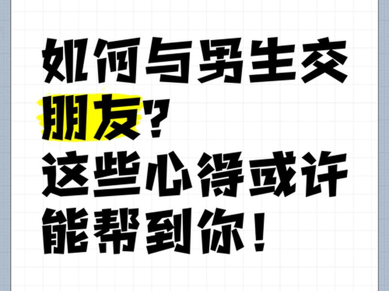 10岁男孩应该如何交朋友 - 10岁男孩应该如何交朋友呢 10岁男孩应该如何交朋友 - 10岁男孩应该如何交朋友呢