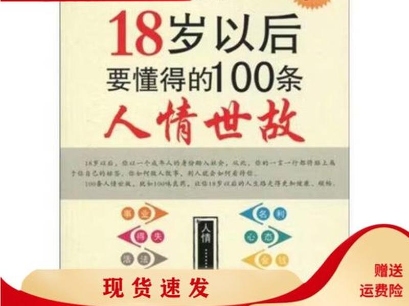 18岁以后的人情世故 18岁以后的人情世故这本书值得看吗 18岁以后的人情世故 18岁以后的人情世故这本书值得看吗