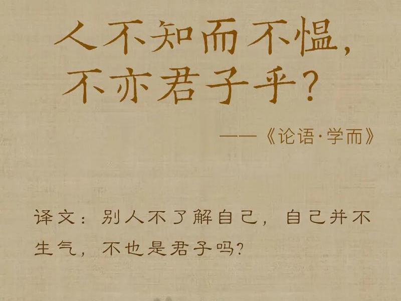 人不知而不愠对我们处理人际关系(人不知而不愠对我们处理人际关系的影响) 人不知而不愠对我们处理人际关系(人不知而不愠对我们处理人际关系的影响)