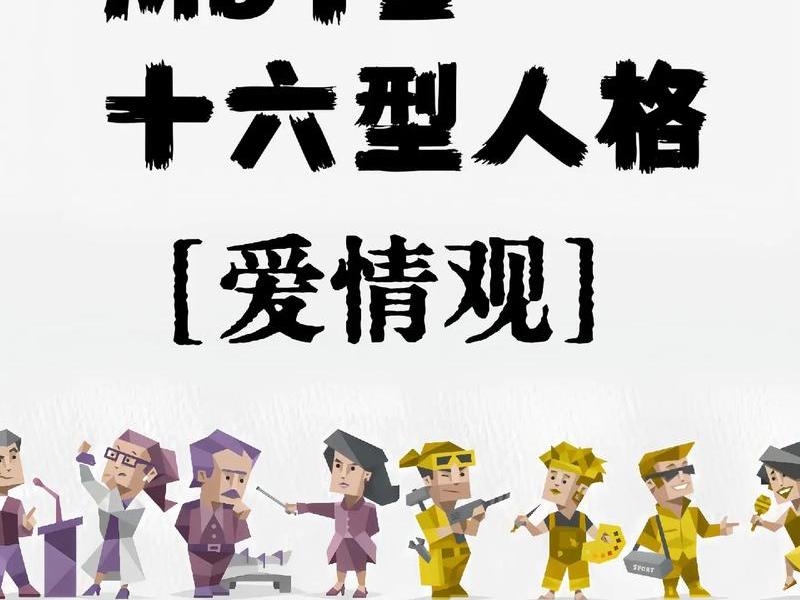 mbti人格相处 mbti各个性格相处