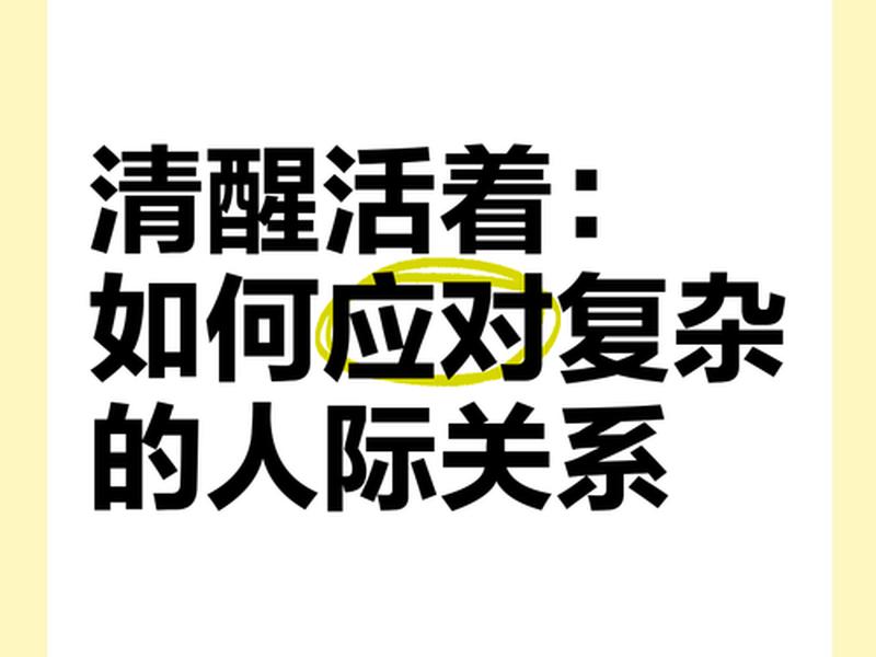 复杂的人际关系中如何能去应对 - 复杂的人际关系中如何能去应对人际关系 复杂的人际关系中如何能去应对 - 复杂的人际关系中如何能去应对人际关系