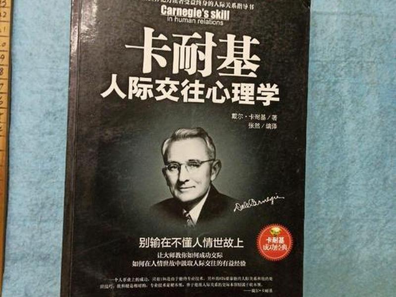 卡耐基谈人际关系(卡耐基人际关系心理学) 卡耐基谈人际关系(卡耐基人际关系心理学)