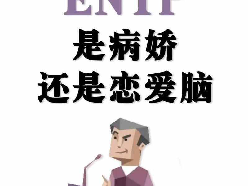 entp的人(entp的人多吗) entp的人(entp的人多吗)