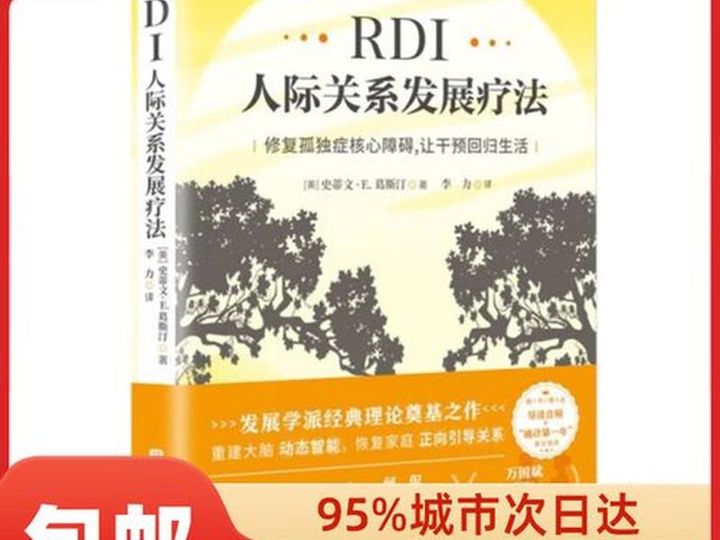 rdi人际关系发展关系官网,rdi人际关系发展干预到底怎么样 rdi人际关系发展关系官网,rdi人际关系发展干预到底怎么样