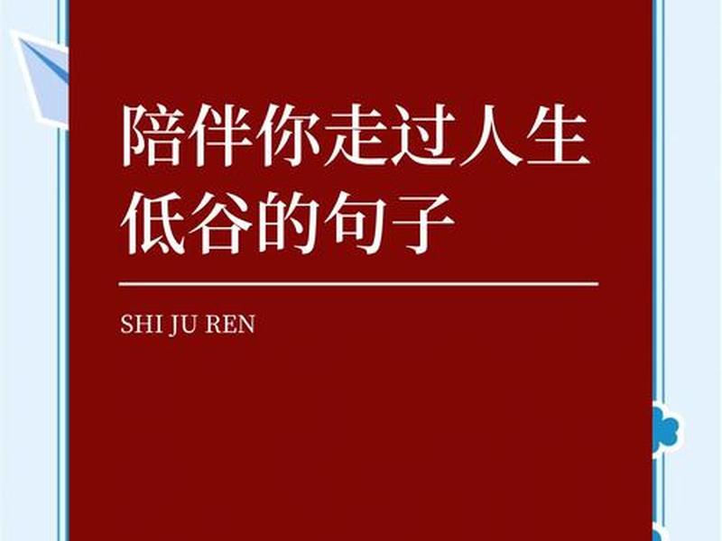 低谷期怎么陪伴、低谷期的陪伴下面应该怎么说 低谷期怎么陪伴、低谷期的陪伴下面应该怎么说
