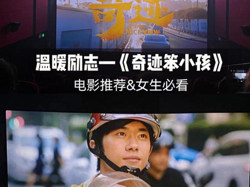 奇迹笨小孩电影完整版免费观看星辰影院；奇迹孩子电影